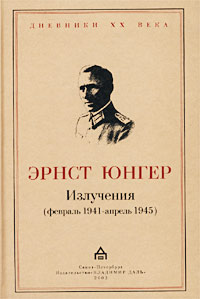 Излучения (февраль 1941 - апрель 1945)