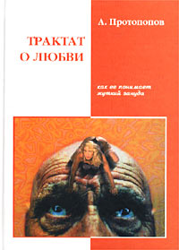 Трактат о любви, как ее понимает жуткий зануда (4-я редакция)