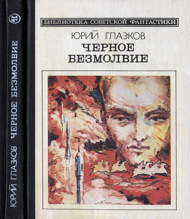 Черное безмолвие (сборник)