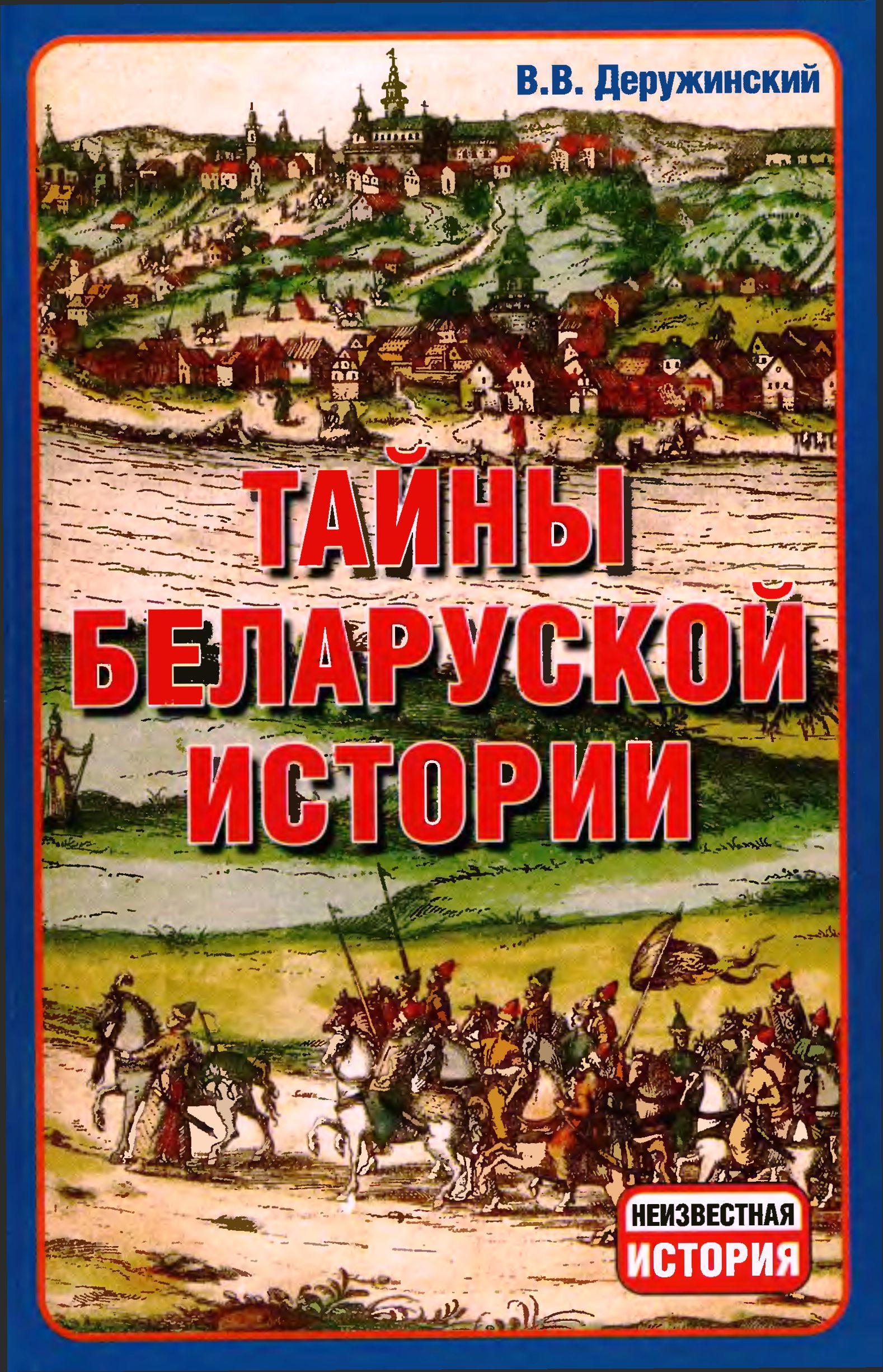 Тайны Беларуской Истории.