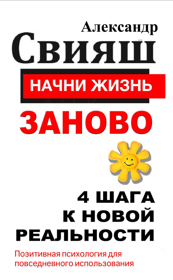 Начни жизнь заново. 4 шага к новой реальности
