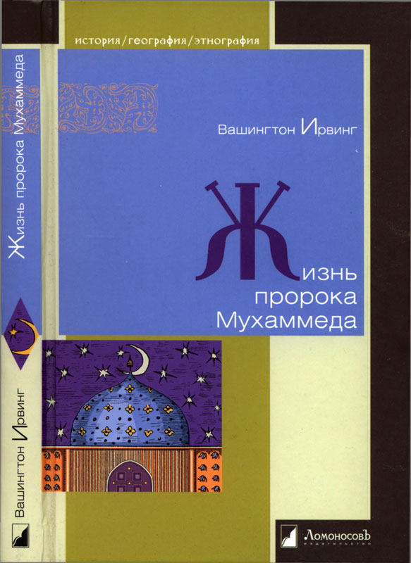 Жизнь пророка Мухаммеда