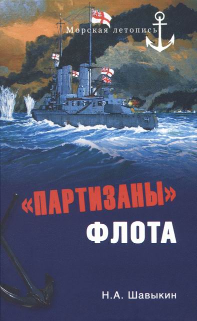 «Партизаны» флота. Из истории крейсерства и крейсеров