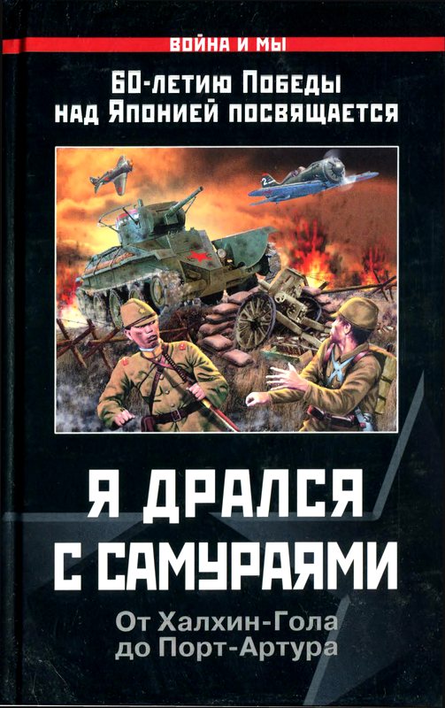 Я дрался с самураями