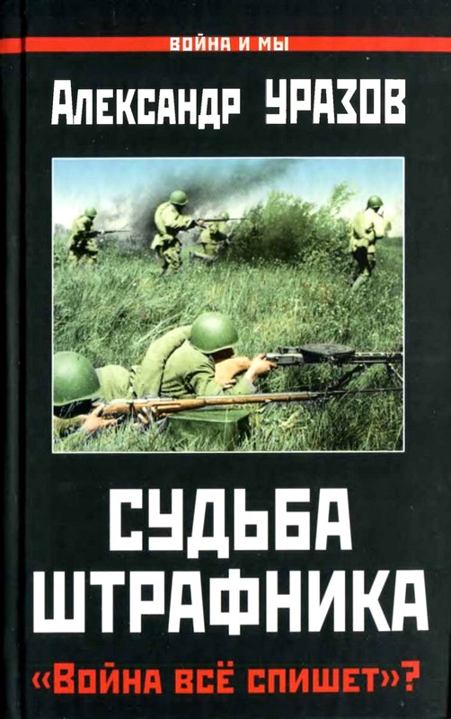 Судьба штрафника
