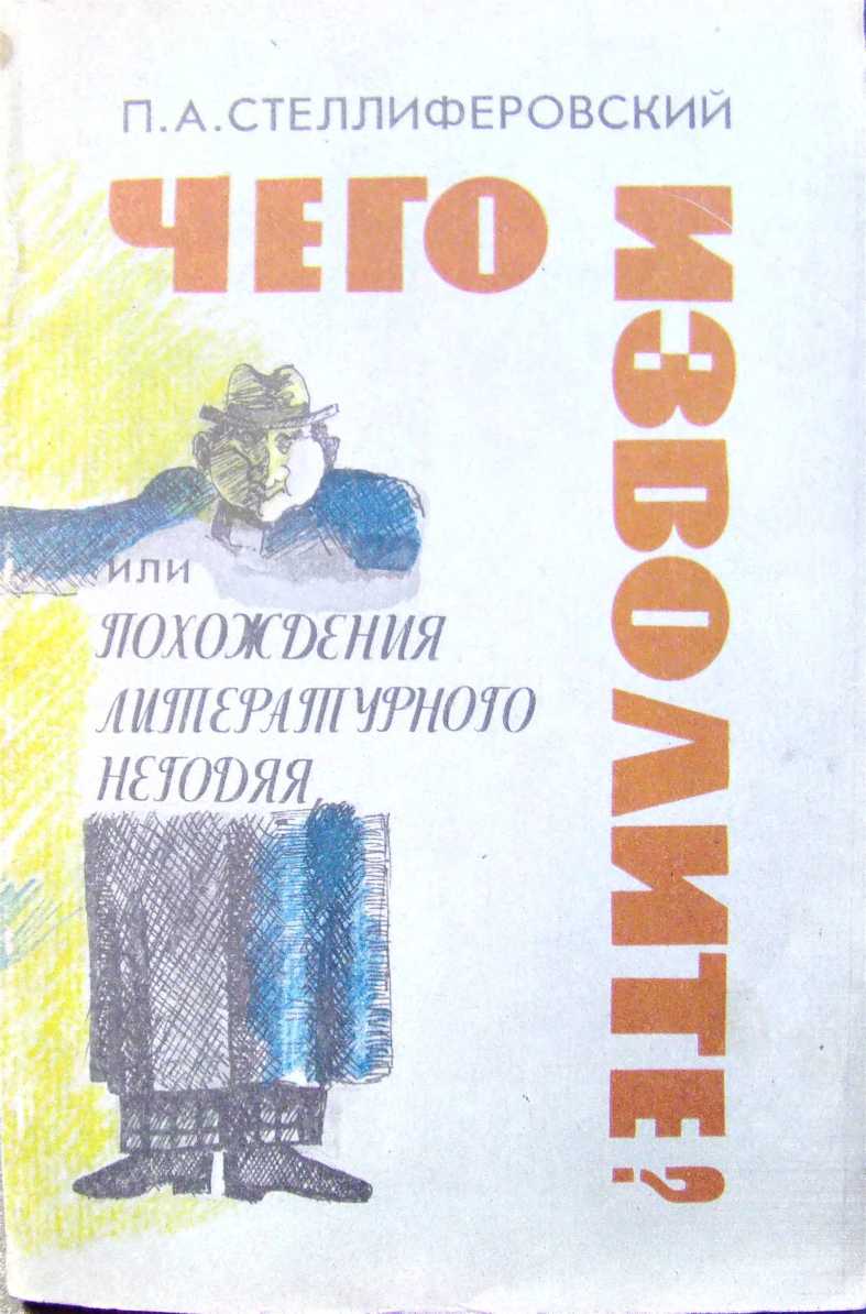 "Чего изволите?" или Похождения литературного негодяя