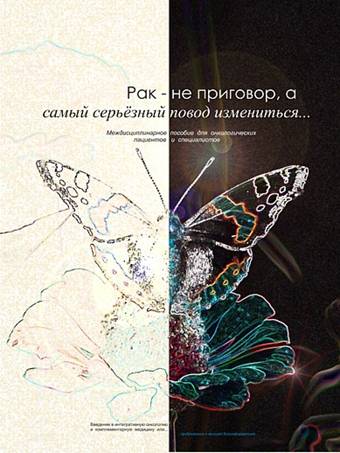 Рак – не приговор, а самый серьёзный повод измениться...