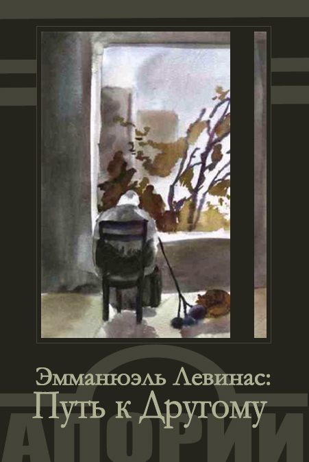 Путь к Другому