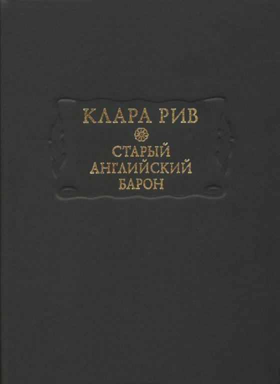Старый английский барон