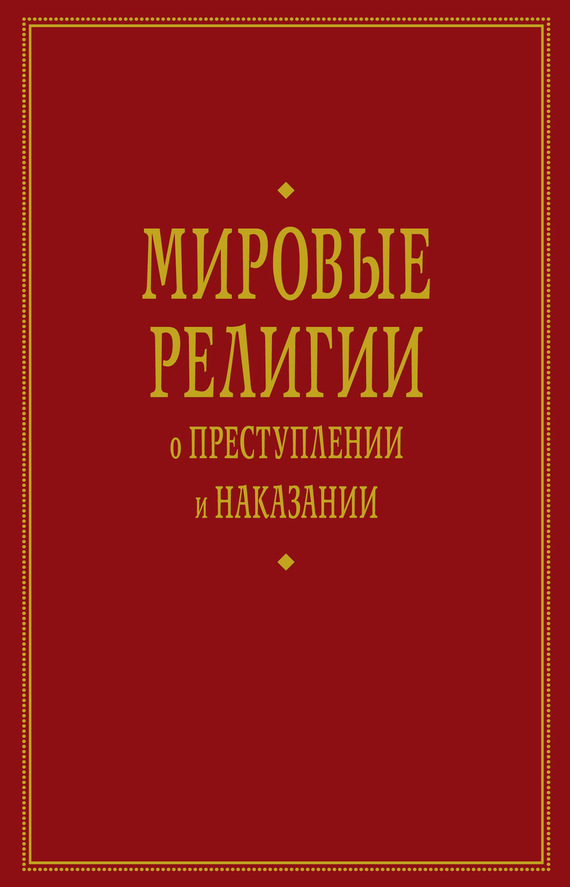 Мировые религии о преступлении и наказании