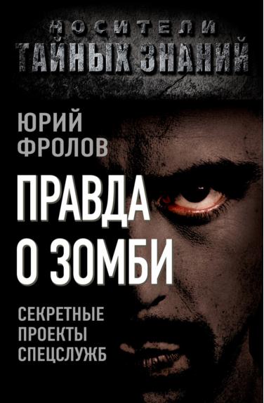 Правда о зомби