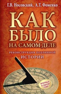 Реконструкция подлинной истории
