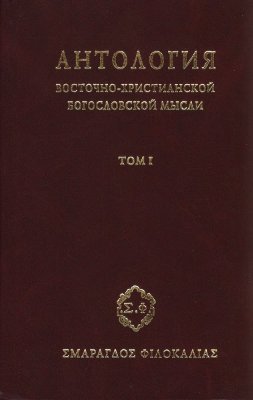 Антология восточно–христианской богословской мысли, Том I