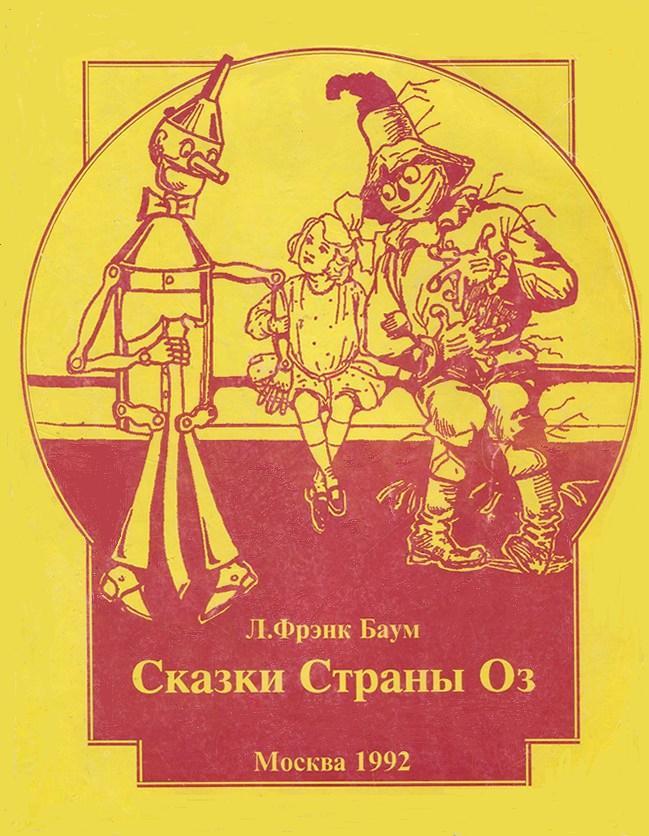 Дороти и Волшебник в Стране Оз