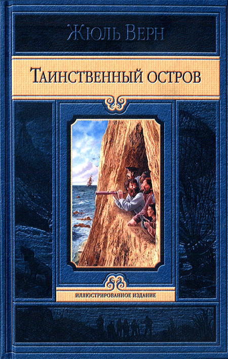 Таинственный остров