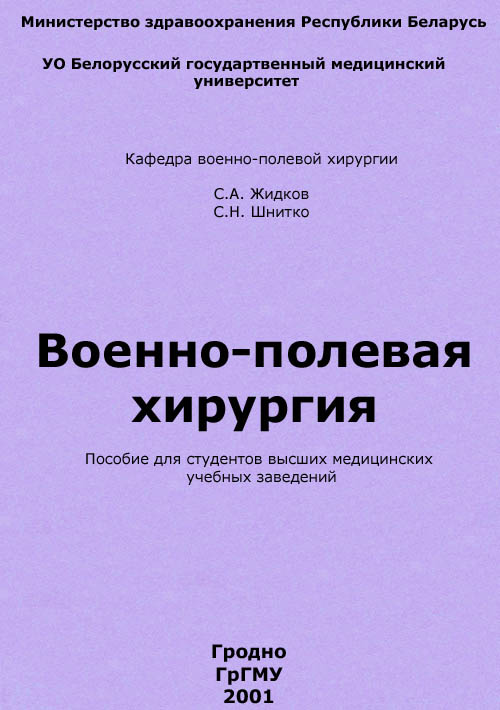 Военно-полевая хирургия