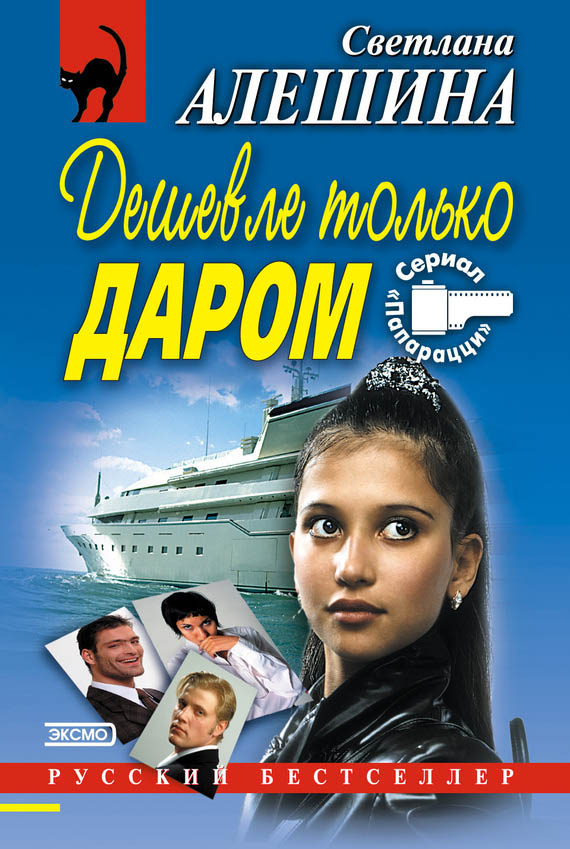 Дешевле только даром