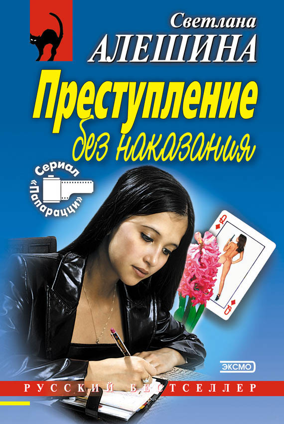 Преступление без наказания