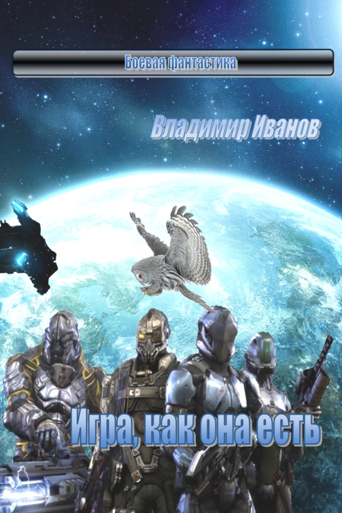 Игра, как она есть
