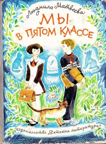 Мы в пятом классе
