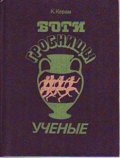 Боги, гробницы и ученые