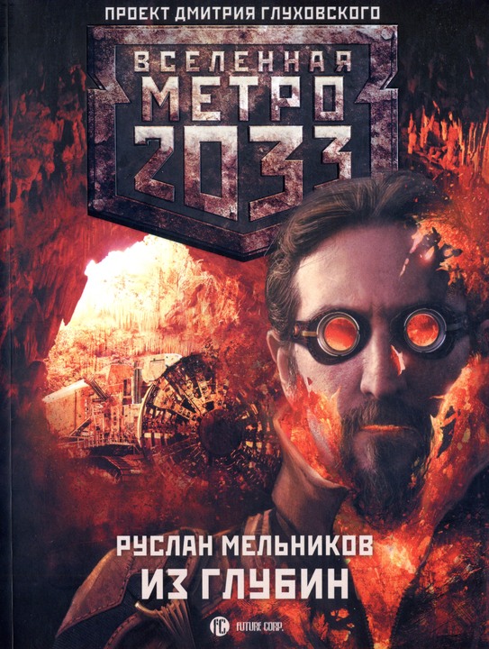 Из глубин