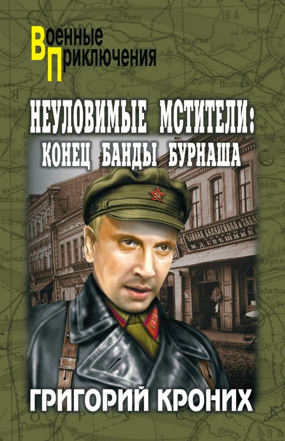 Конец банды Бурнаша