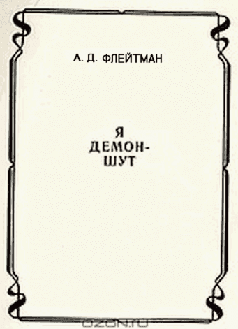 Стихи из сборника «Я демон-шут» из цикла «РАЗНЫЕ ИСТОРИИ ИЗ МАТУШКИ-ИСТОРИИ»