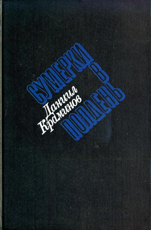 Сумерки в полдень