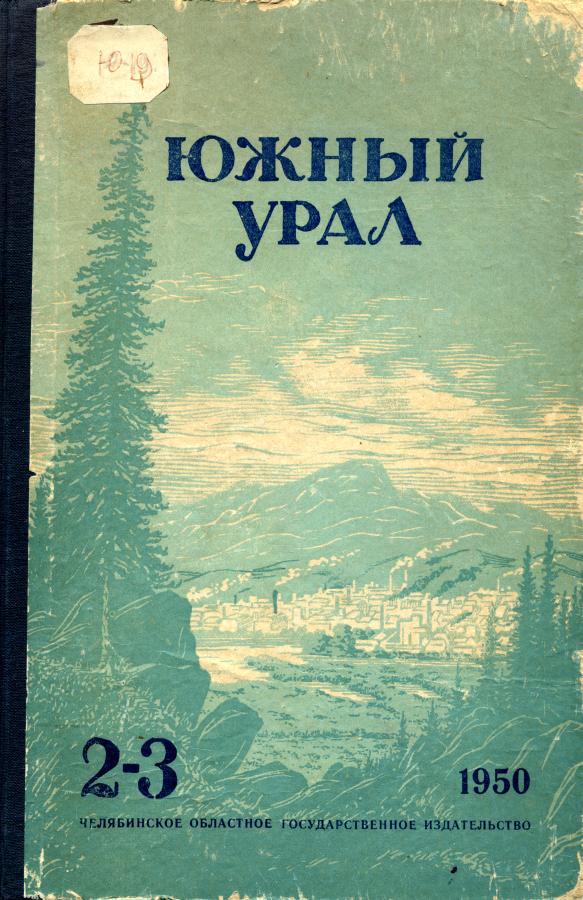 Южный Урал, № 2—3