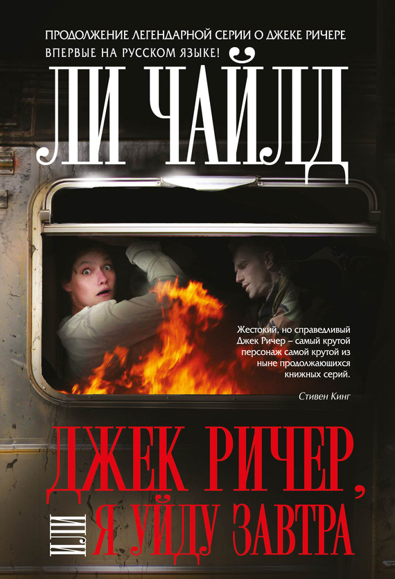 Джек Ричер, или Я уйду завтра
