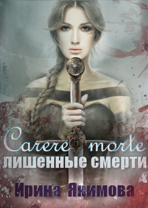 Carere morte: Лишённые смерти