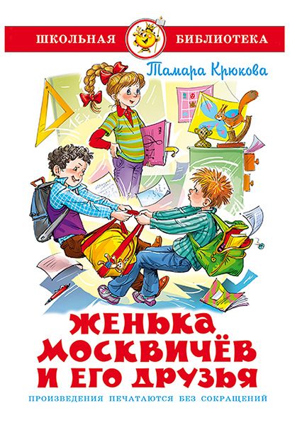 Женька Москвичев и его друзья