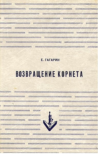 Возвращение корнета. Поездка на святки