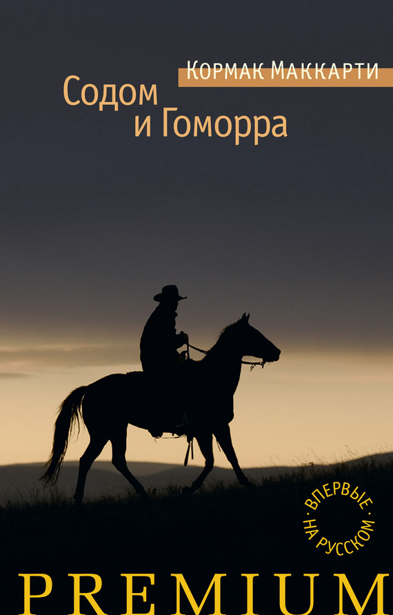 Города Равнины / Содом и Гоморра