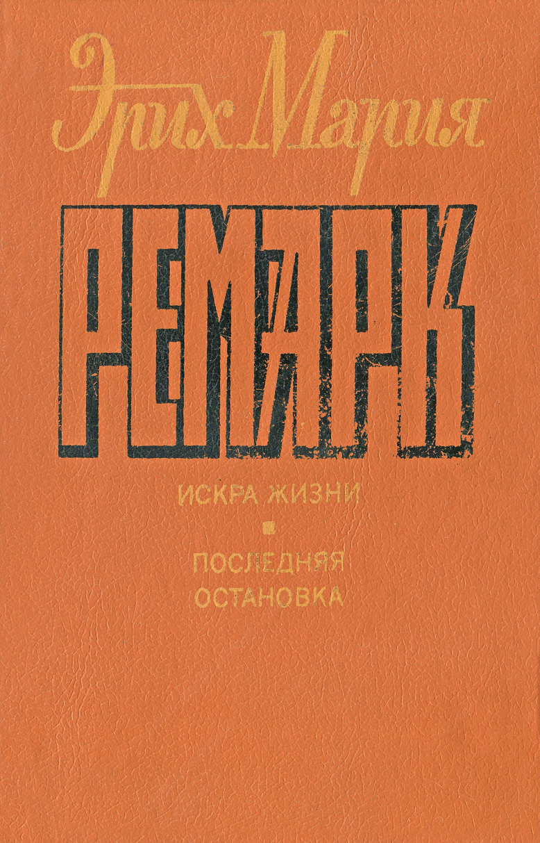 Искра жизни. Последняя остановка.