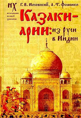 Казаки-арии: Из Руси в Индию