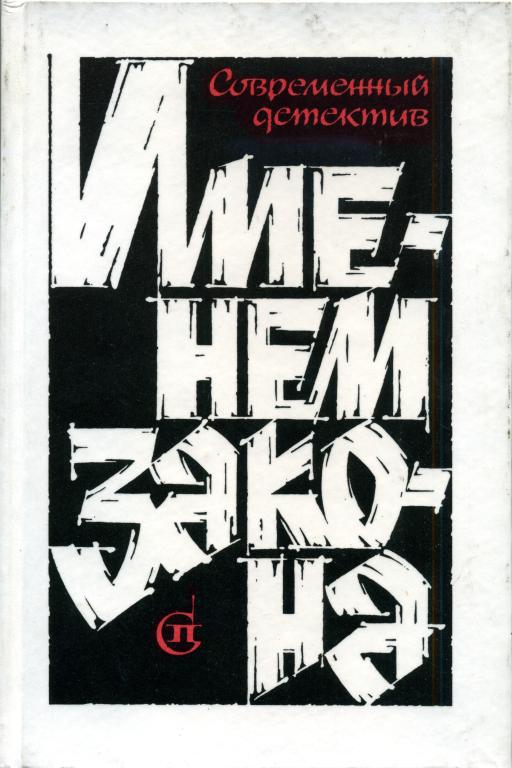 Именем закона. Сборник № 2