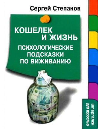 Кошелек и жизнь