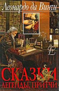 Сказки, легенды, притчи