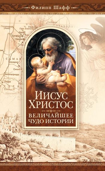 Иисус Христос – величайшее чудо истории. Опровержение ложных теорий о личности Иисуса Христа и собрание свидетельств о высоком достоинстве характера,