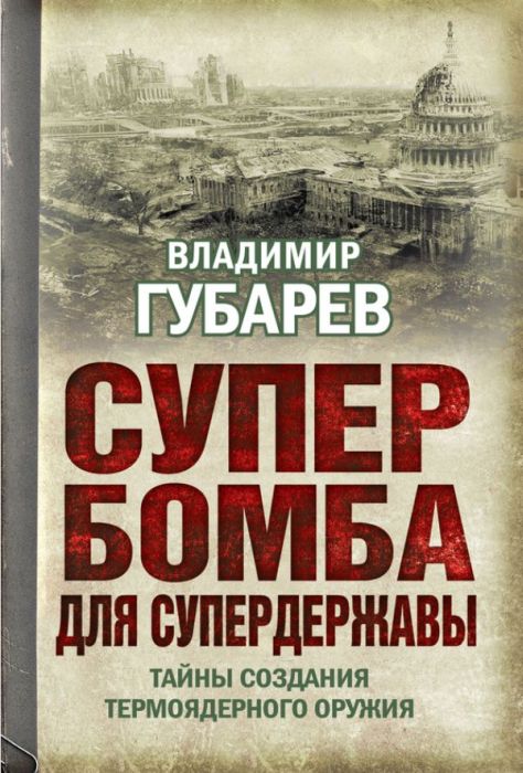 Супербомба для супердержавы