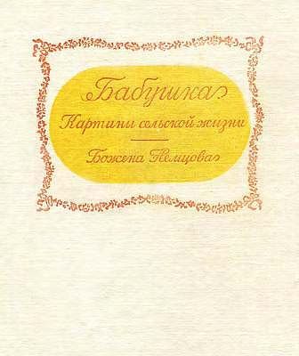 Бабушка