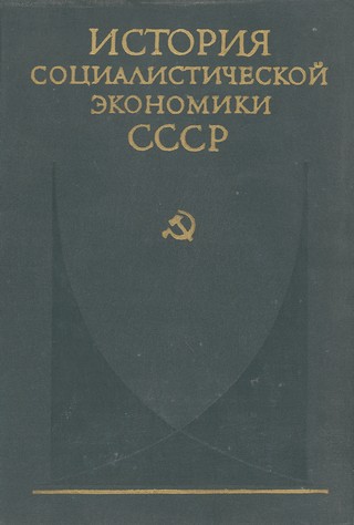 Советская экономика накануне и в период Великой Отечественной войны