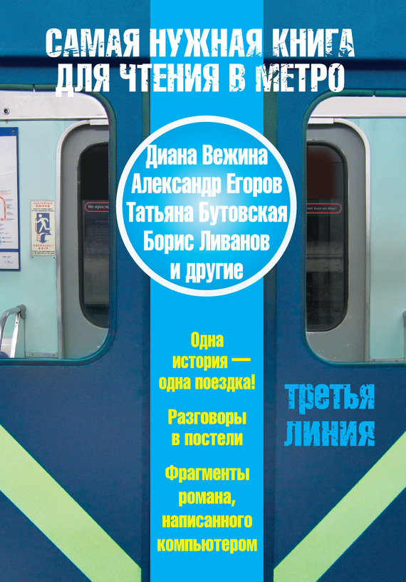 Самая нужная книга для чтения в метро. Третья линия (сборник)