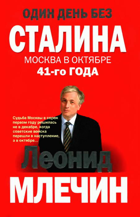 Один день без Сталина. Москва в октябре 41-го года