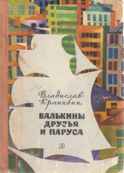 Валькины друзья и паруса