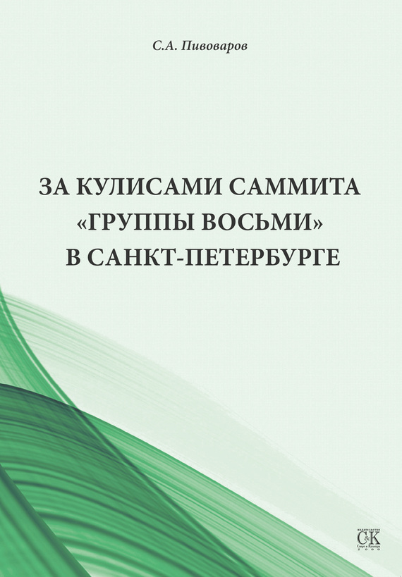 За кулисами саммита «Группы восьми» в Санкт-Петербурге