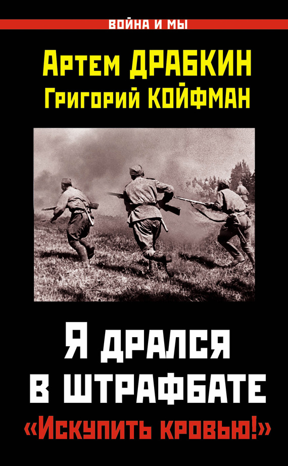 Я дрался в штрафбате