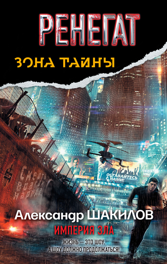 Ренегат. Империя зла